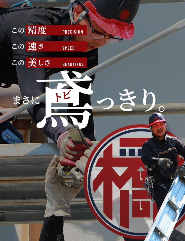架設足場の組立・解体は神戸市の橋本架設株式会社へ | 鳶(とび)工の